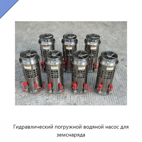 Гидравлический погружной водяной насос для земснаряда
