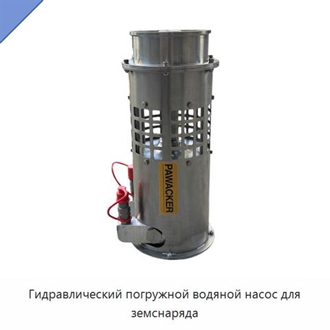 Гидравлический погружной водяной насос для земснаряда