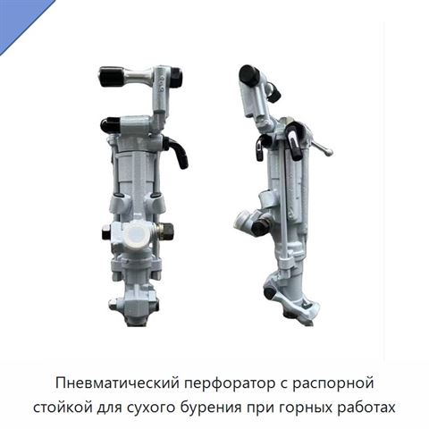Пневматический перфоратор с распорной стойкой для сухого бурения при горных работах