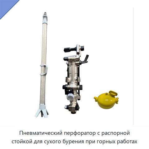 Пневматический перфоратор с распорной стойкой для сухого бурения при горных работах