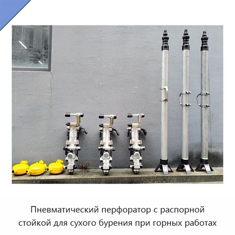 Пневматический перфоратор с распорной стойкой для сухого бурения при горных работах