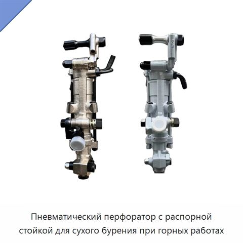 Пневматический перфоратор с распорной стойкой для сухого бурения при горных работах