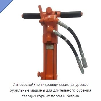 Износостойкие гидравлические шпуровые бурильные машины для длительного бурения твёрдых горных пород и бетона