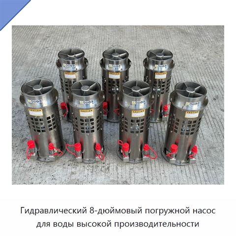Гидравлический 8-дюймовый погружной насос для воды высокой производительности