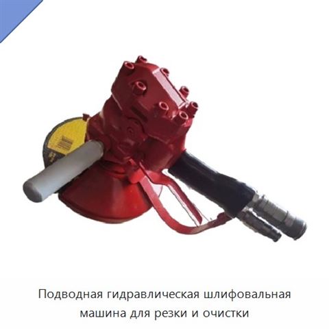 Подводная гидравлическая шлифовальная машина для резки и очистки
