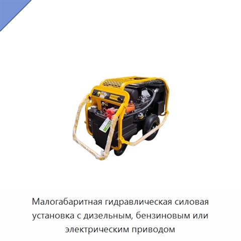 Малогабаритная гидравлическая силовая установка с дизельным, бензиновым или электрическим приводом
