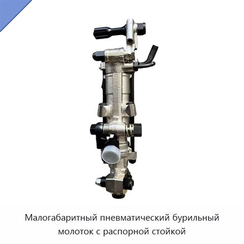 Малогабаритный пневматический бурильный молоток с распорной стойкой