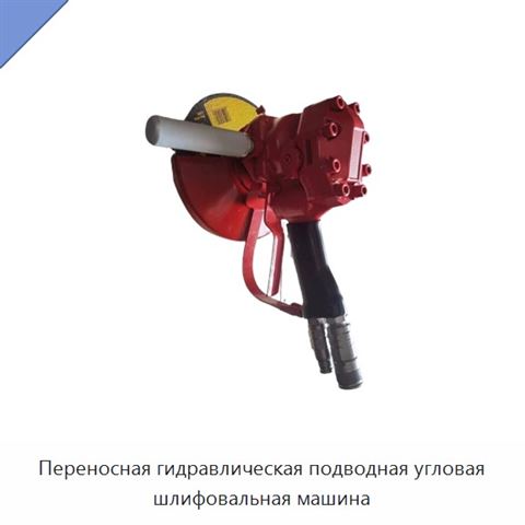 Переносная гидравлическая подводная угловая шлифовальная машина