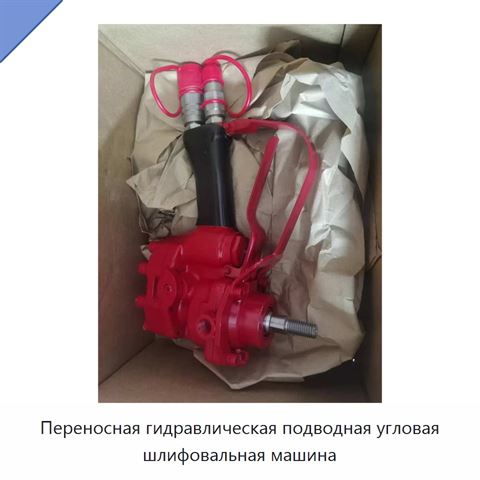 Переносная гидравлическая подводная угловая шлифовальная машина