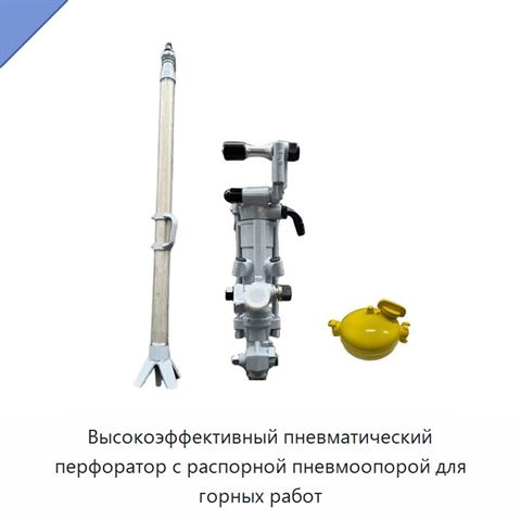 Высокоэффективный пневматический перфоратор с распорной пневмоопорой для горных работ