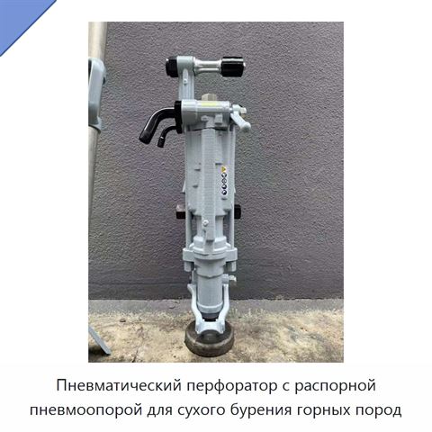 Пневматический перфоратор с распорной пневмоопорой для сухого бурения горных пород