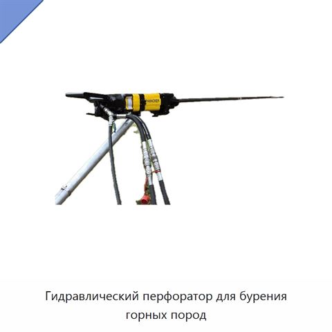 Гидравлический перфоратор для бурения горных пород