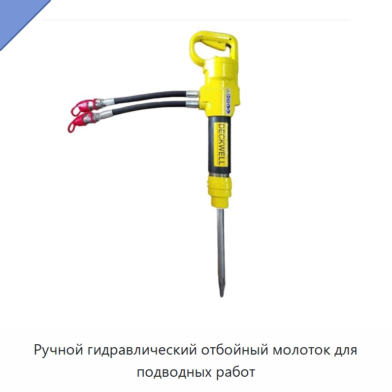 Ручной гидравлический отбойный молоток для подводных работ — Специальный гидравлический инструмент