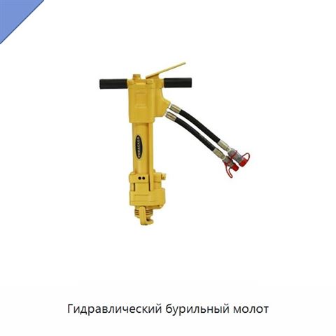 Гидравлический бурильный молот