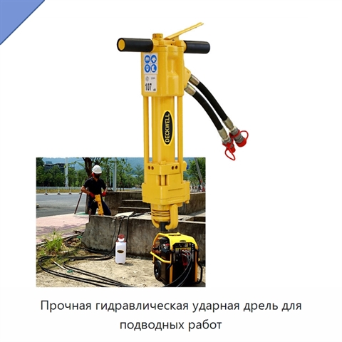 Прочная гидравлическая ударная дрель для подводных работ