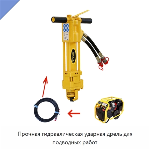Прочная гидравлическая ударная дрель для подводных работ
