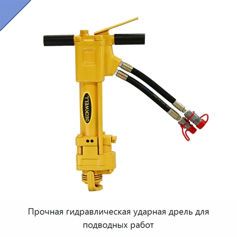 Прочная гидравлическая ударная дрель для подводных работ