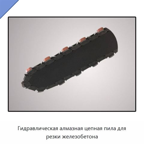 Гидравлическая алмазная цепная пила для резки железобетона