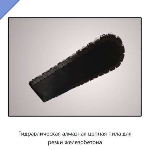 Гидравлическая алмазная цепная пила для резки железобетона