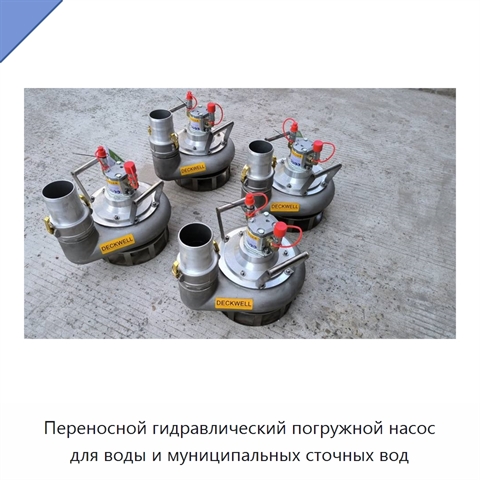 Переносной гидравлический погружной насос для воды и муниципальных сточных вод