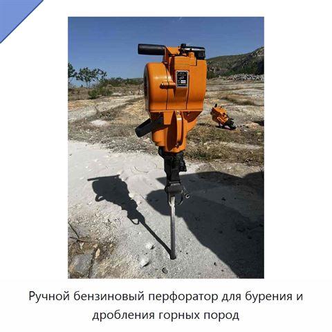 Ручной бензиновый перфоратор для бурения и дробления горных пород
