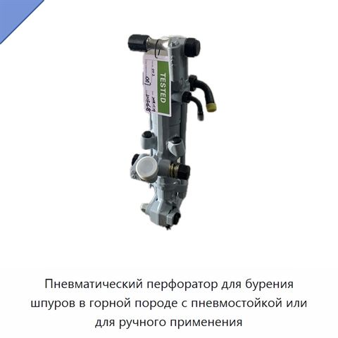 Пневматический перфоратор для бурения шпуров в горной породе с пневмостойкой или для ручного применения