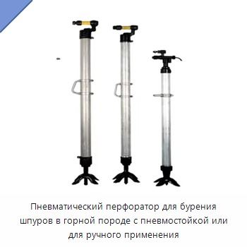 Пневматический перфоратор для бурения шпуров в горной породе с пневмостойкой или для ручного применения
