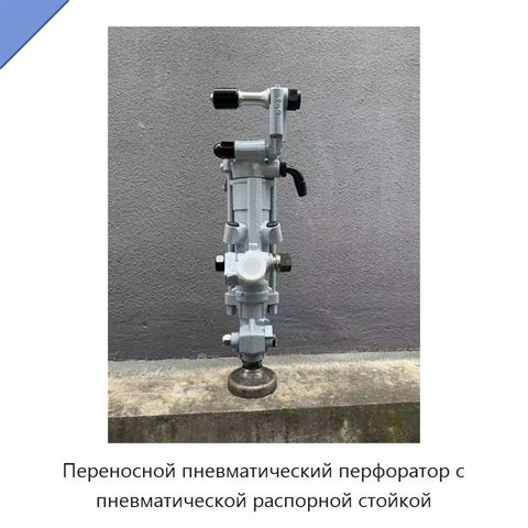 Переносной пневматический перфоратор с пневматической распорной стойкой