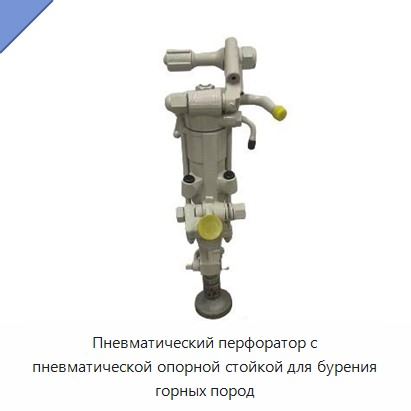 Пневматический перфоратор с пневматической опорной стойкой для бурения горных пород
