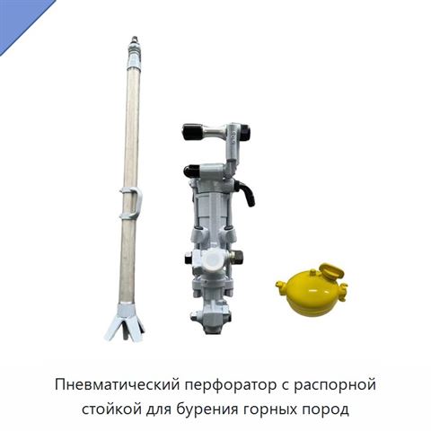 Пневматический перфоратор с распорной стойкой для бурения горных пород