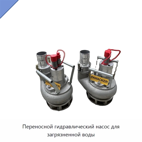 Переносной гидравлический насос для загрязненной воды