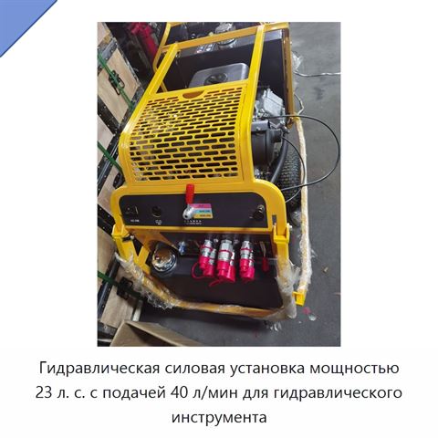 Гидравлическая силовая установка мощностью 23 л. с. с подачей 40 л/мин для гидравлического инструмента