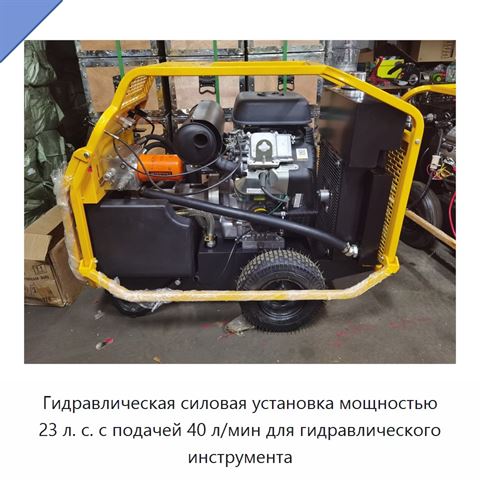Гидравлическая силовая установка мощностью 23 л. с. с подачей 40 л/мин для гидравлического инструмента