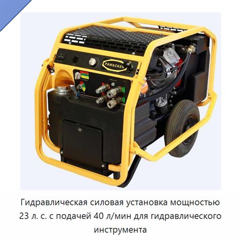 Гидравлическая силовая установка мощностью 23 л. с. с подачей 40 л/мин для гидравлического инструмента