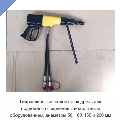Гидравлическая колонковая дрель для подводного сверления с водолазным оборудованием, диаметры 50, 100, 150 и 200 мм
