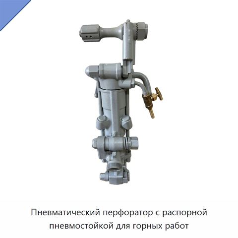 Пневматический перфоратор с распорной пневмостойкой для горных работ