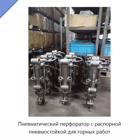 Пневматический перфоратор с распорной пневмостойкой для горных работ