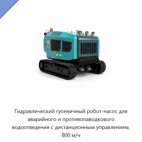 Гидравлический гусеничный робот-насос для аварийного и противопаводкового водоотведения с дистанционным управлением, 800 м/ч
