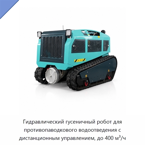 Гидравлический гусеничный робот для противопаводкового водоотведения с дистанционным управлением, до 400 м³/ч