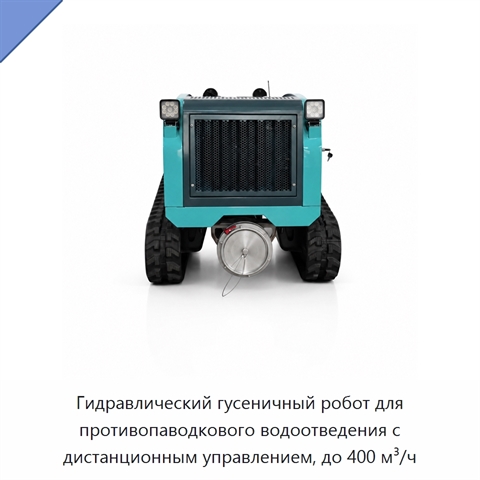 Гидравлический гусеничный робот для противопаводкового водоотведения с дистанционным управлением, до 400 м³/ч