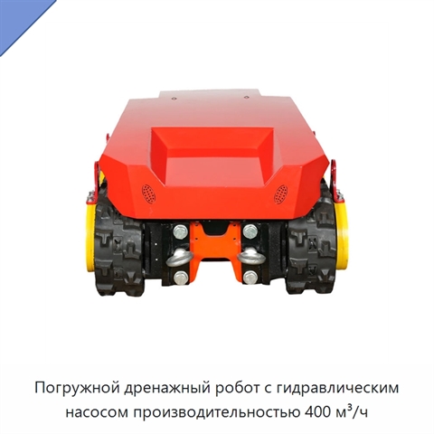 Погружной дренажный робот с гидравлическим насосом производительностью 400 м³/ч