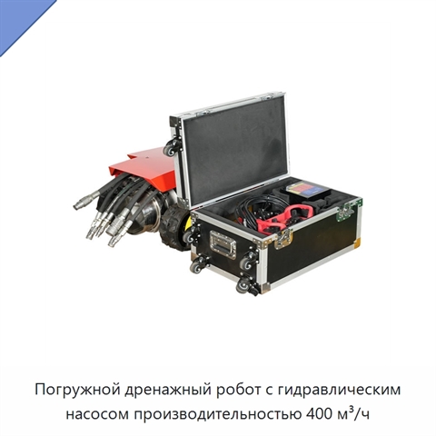 Погружной дренажный робот с гидравлическим насосом производительностью 400 м³/ч