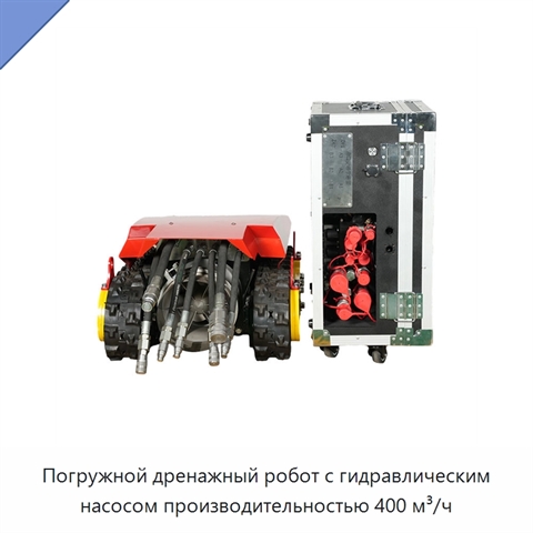 Погружной дренажный робот с гидравлическим насосом производительностью 400 м³/ч