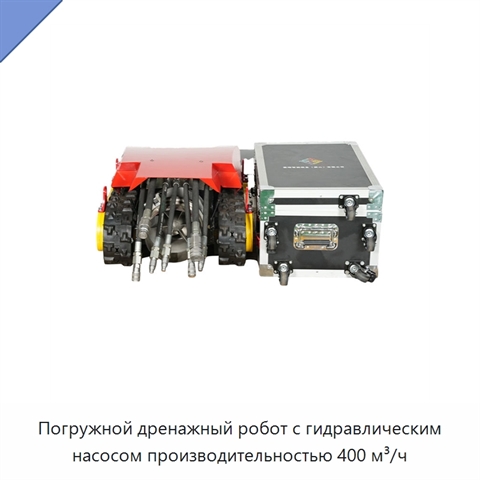 Погружной дренажный робот с гидравлическим насосом производительностью 400 м³/ч