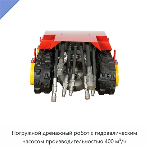 Погружной дренажный робот с гидравлическим насосом производительностью 400 м³/ч