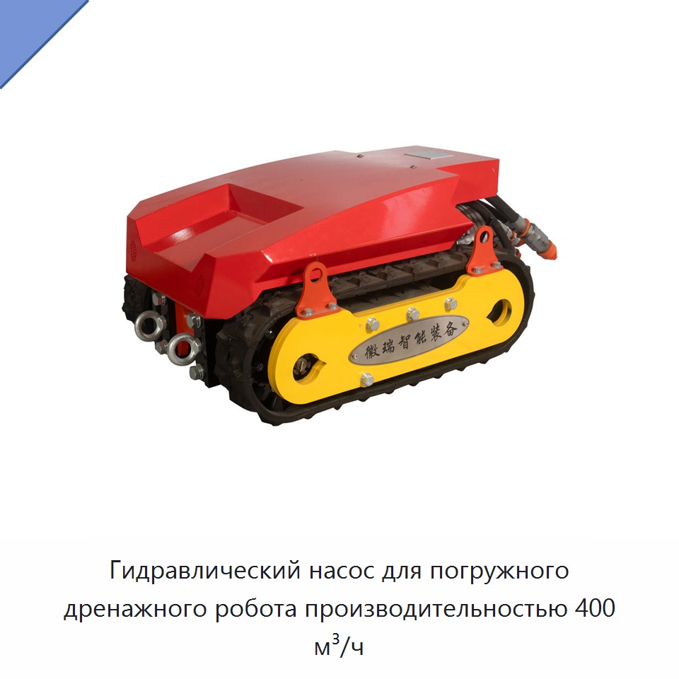 Гидравлический насос для погружного дренажного робота производительностью 400 м³/ч — Гидравлические насосы