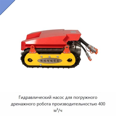 Гидравлический насос для погружного дренажного робота производительностью 400 м³/ч