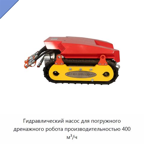 Гидравлический насос для погружного дренажного робота производительностью 400 м³/ч