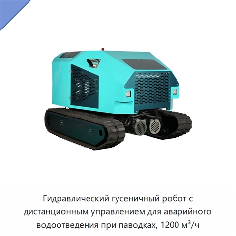Гидравлический гусеничный робот с дистанционным управлением для аварийного водоотведения при паводках, 1200 м³/ч