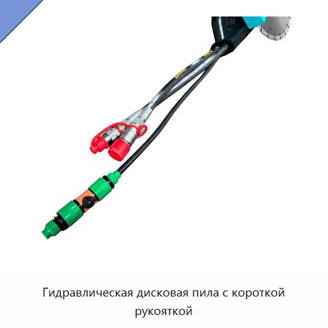 Гидравлическая дисковая пила с короткой рукояткой